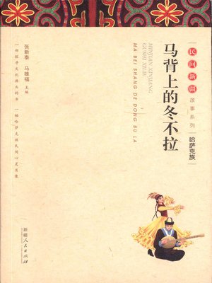 cover image of 民间新疆故事系列&#8212;&#8212;马背上的冬不拉 (Folktales in Xinjiang Series&#8212;Tambura on Horse Back)